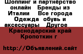 Шоппинг и партнёрство онлайн – Бренды из Италии  - Все города Одежда, обувь и аксессуары » Другое   . Краснодарский край,Кропоткин г.